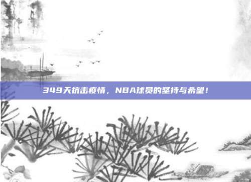 349天抗击疫情，NBA球员的坚持与希望！