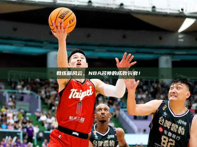 教练席风云，NBA名帅的成败兴衰！