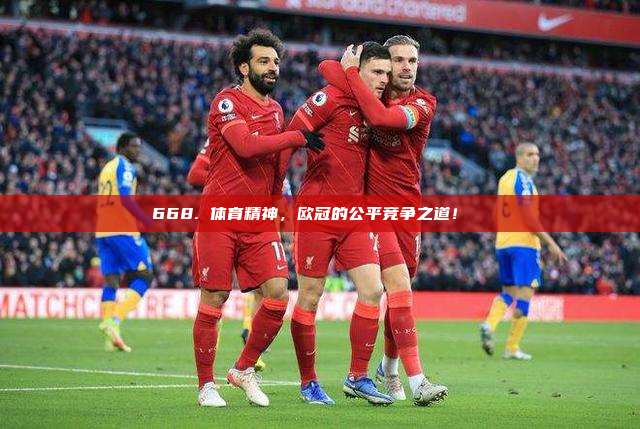 668. 体育精神，欧冠的公平竞争之道！⚽️✊