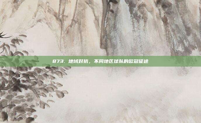 873. 地域对抗，不同地区球队的欧冠征途