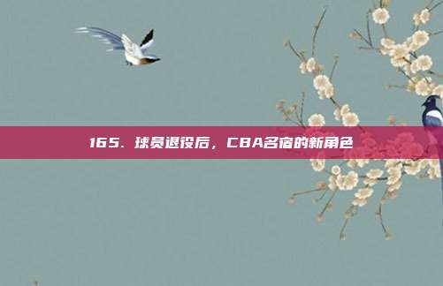 165. 球员退役后，CBA名宿的新角色