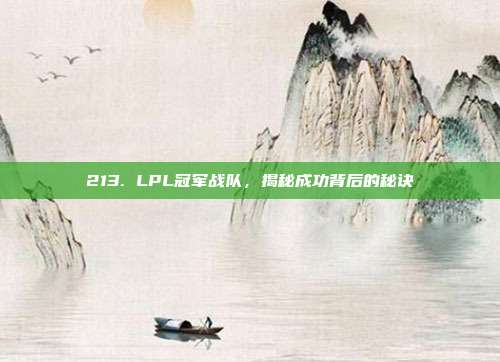 213. LPL冠军战队，揭秘成功背后的秘诀