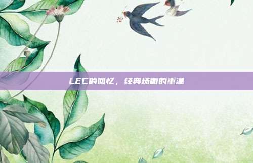 LEC的回忆，经典场面的重温