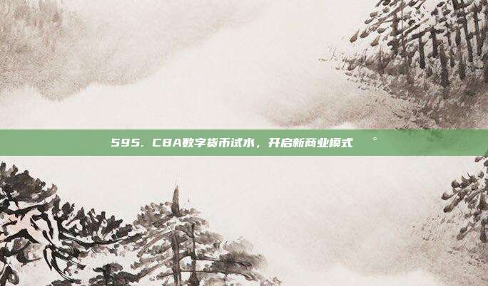 595. CBA数字货币试水，开启新商业模式💰