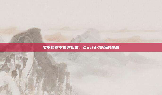 法甲新赛季影响因素，Covid-19后的重启