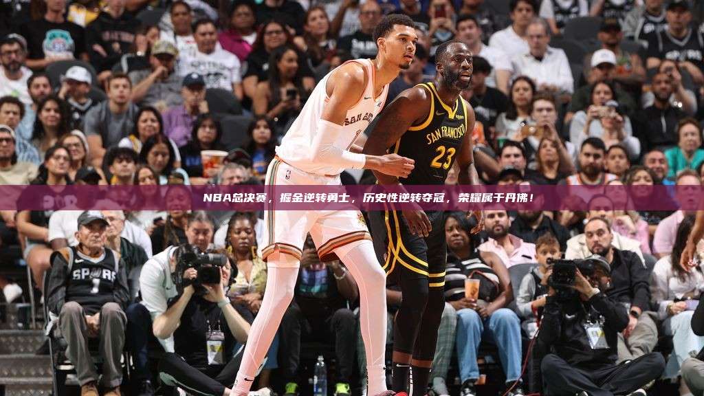 🏆 NBA总决赛，掘金逆转勇士，历史性逆转夺冠，荣耀属于丹佛！