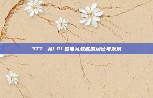 377. 从LPL看电竞教练的角色与发展