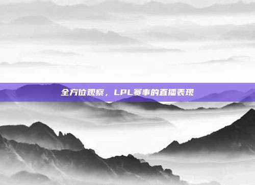 全方位观察，LPL赛事的直播表现