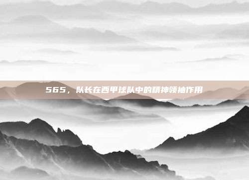 565，队长在西甲球队中的精神领袖作用