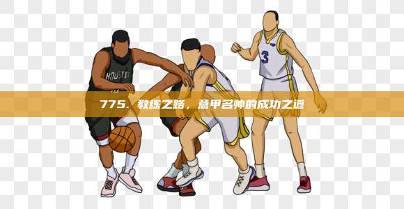 775. 教练之路，意甲名帅的成功之道